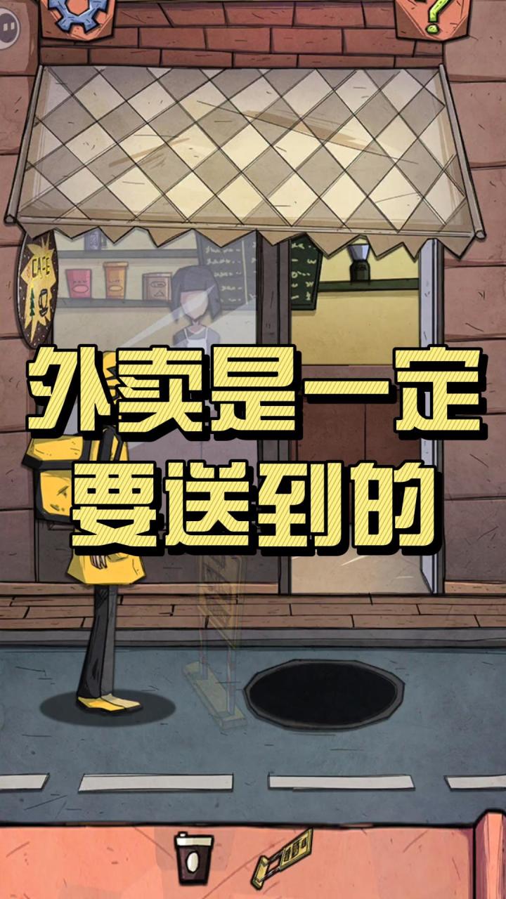 外卖是一定要送到的！有趣解谜！截图