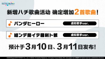 即将举办ハチ歌曲追加活动🎊