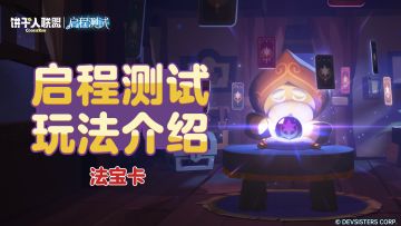 「启程测试预告#5」法宝卡：给饼干加点魔法！
