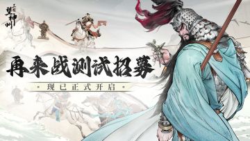 三国望神州开测！5月9日再来战！