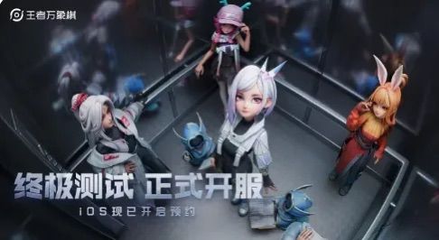 王者万象棋终极测试开服!天美自走棋来袭 1