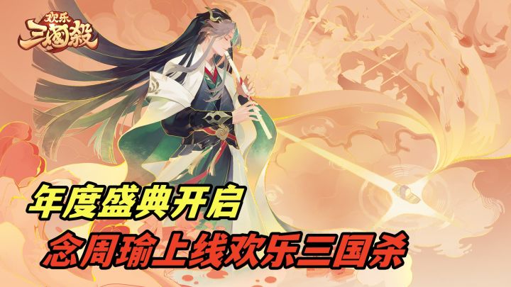 吴国再添一将!念周瑜上线,年度盛典开启截图