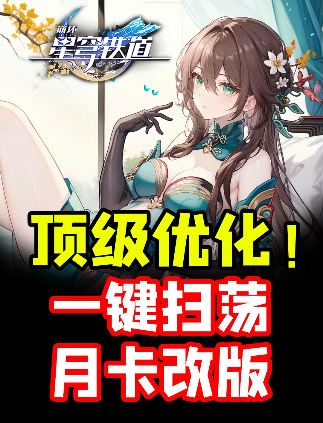 1.5紧急优化来袭！混沌回忆一键扫荡！五大全新内容/爬塔深渊+混沌回忆奖励提升！【崩坏星穹铁道】大月卡额外奖励70级！1.6版本全新内容提前看好友支援虚构叙事自塑尘脂加量截图