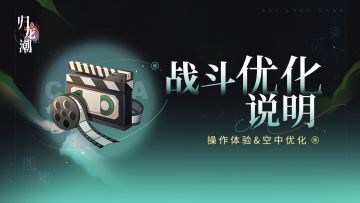 「战斗优化」说明