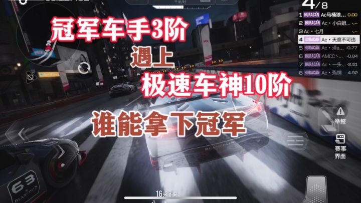 冠军车手3阶遇上极速车神10阶,小组赛谁能拿下冠军截图