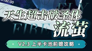 【V2.2攻略】天生超击破圣体『流萤』抽取建议丨复刻阮·梅