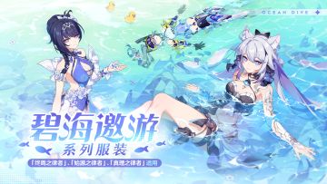《崩坏3》「碧海邀游」系列服装即将登场
