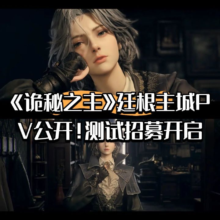 《诡秘之主》廷根主城PV公开！测试招募开启截图