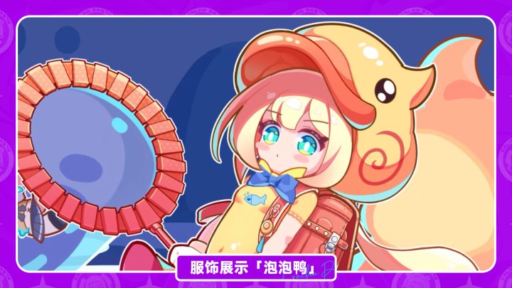【盲盒派对】星星法师「泡泡鸭」服饰动态展示截图
