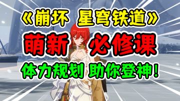 【崩坏星穹铁道】体力/开拓力规划攻略！助萌新荣登王座~