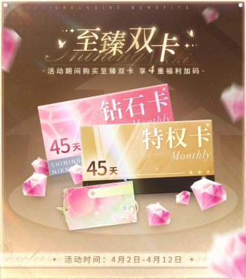 【至臻双卡回归】购买立享4重加码 | 4月2日更新