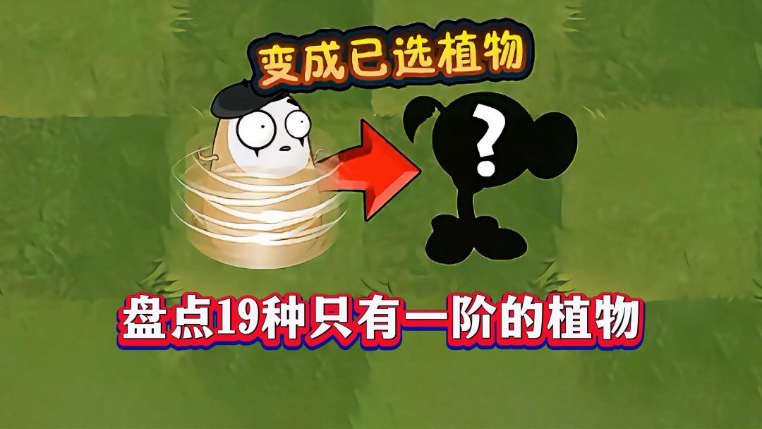 19种仅一阶植物大揭秘！它们的能力超出你想象？截图