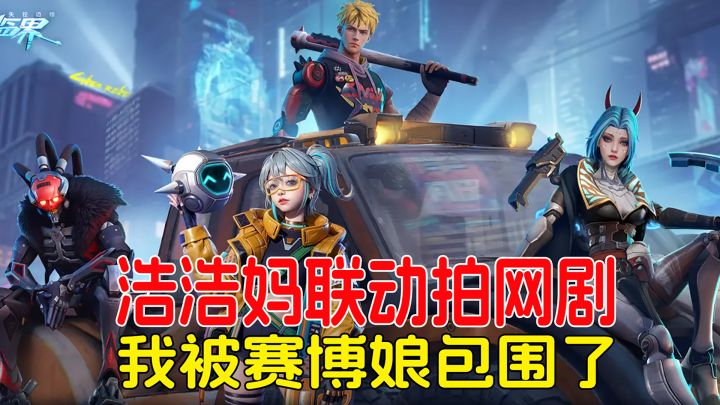 浩浩妈王星辰联动拍网剧,我被赛博娘包围了!截图