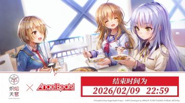 《炽焰天穹》×《Angel Beats!》联动第3期活动即将结束！