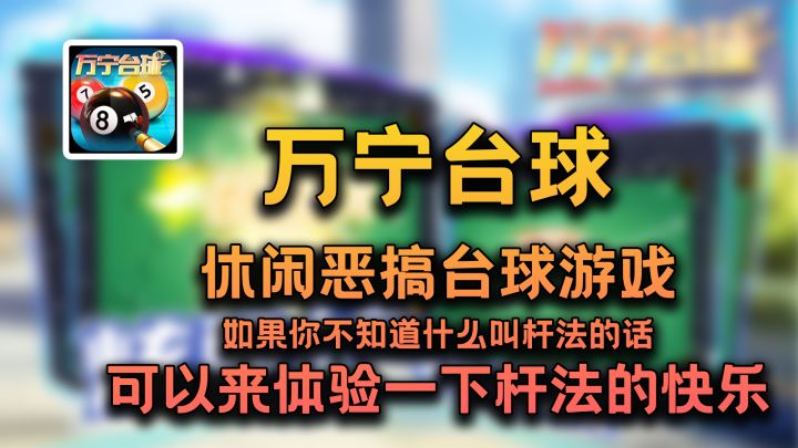 【双端游戏】打台球全靠杆法,不靠技术截图
