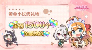 黄金小长假礼物发放！