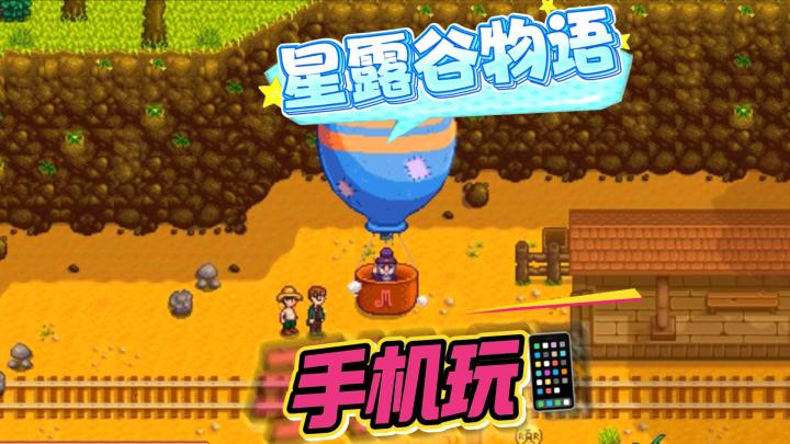 爆款!🌟 星露谷物语成Steam玩家新宠📱 手机可玩截图