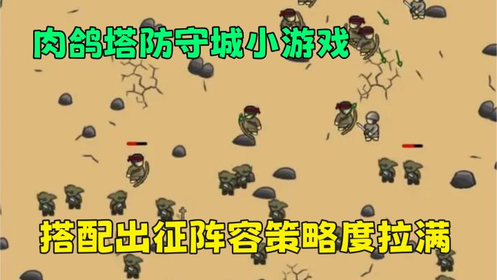 肉鸽塔防割草小游戏!搭配阵容自动出兵,自由度拉满截图