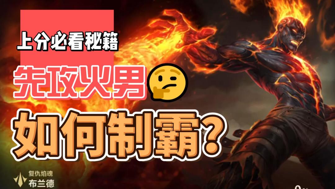 上分黑科技—先攻火男截图