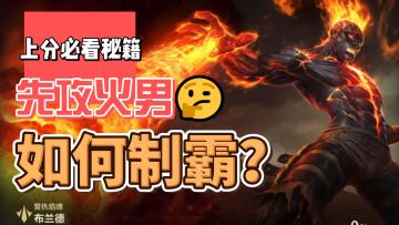 上分黑科技—先攻火男