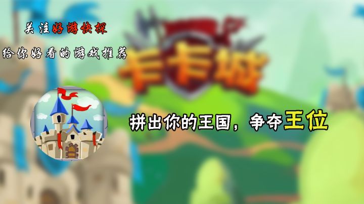 拼出你的王国,争夺王位!截图