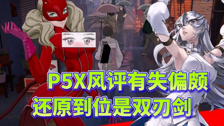 值得更高的分数,P5X风评被害的本质竟是还原做的足够好!?截图