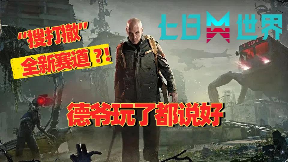 谁还在卷搜打撤？《七日世界：禁区》PVP模式曝光！开启全新赛道截图