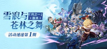 「雪浪与苍林之舞」「月之一」版本活动速递第一期