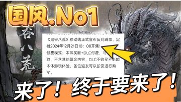 【鬼谷要文】终于来了！12.21，本体+DLC直接拉满！