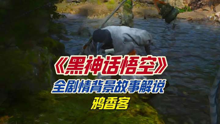 《黑神话悟空》全剧情背景故事解说之鸦香客截图