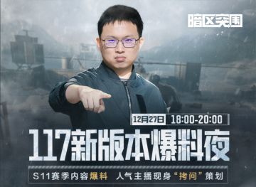 想知道S11有啥新内容？锁定今晚18:00 117新版本爆料夜！