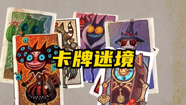 《卡牌迷境》,一款小巧而精美的肉鸽之旅截图