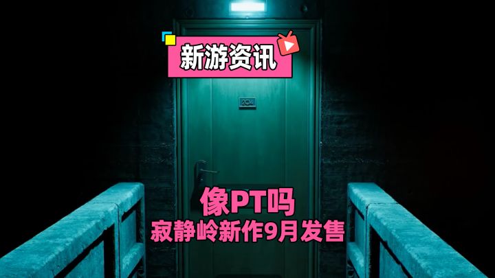 全程第一人称+!寂静岭新作的里世界敢玩吗截图