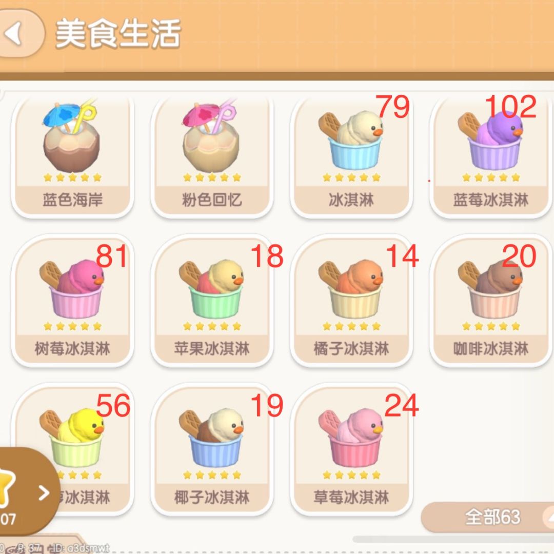 潮流季冰淇淋全五星次数参考截图