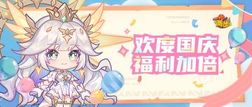 【特别福利】欢度国庆，福利加倍！