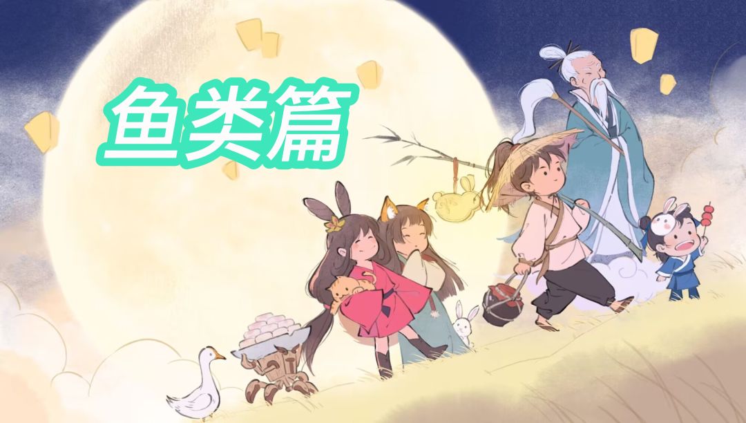 鱼类图鉴记录篇，3.0版本截图