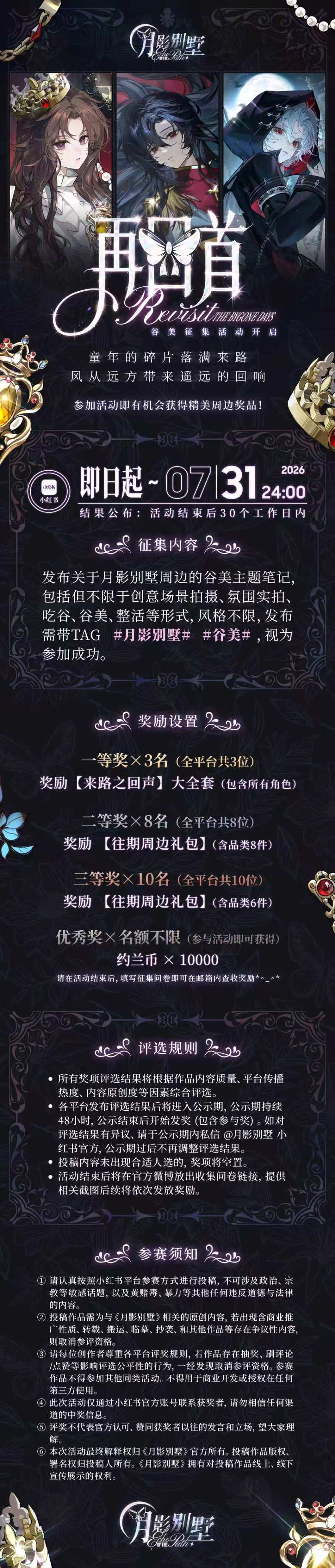 【月影别墅】再回首谷美征集活动开启! 1