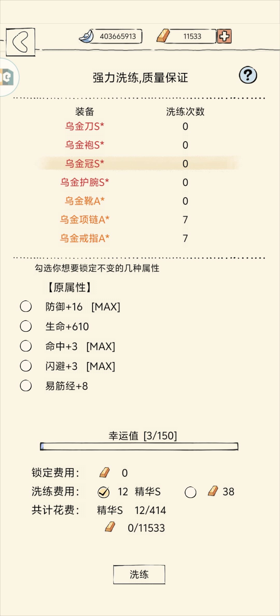 关于装备的洗练问题 3