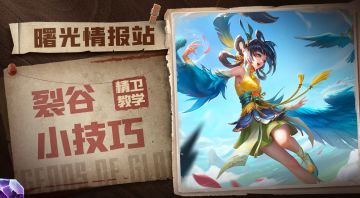 裂谷小技巧来啦！还想看到哪个英雄的攻略呢？