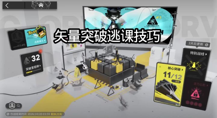矢量突破逃课技巧截图