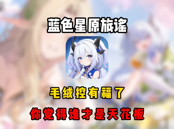 盘点《蓝色星原:旅谣》中的毛茸茸美少女截图