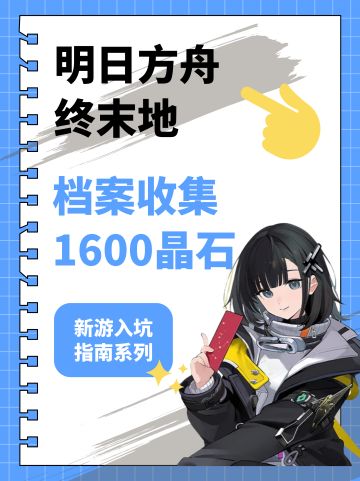 【终末地】情报档案收集攻略