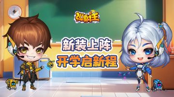 弹射王 | 新装上阵，开学启新程~