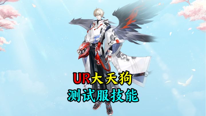 【阴阳师】新的PVE王者、协斗霸主，UR大天狗测试服技能解读截图