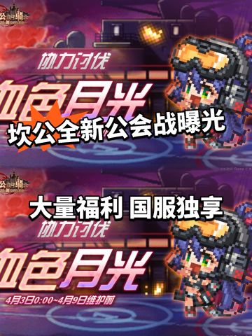 坎公全新公会战曝光！国服成为独苗！