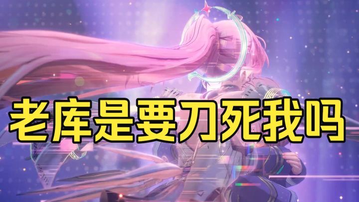 老库发刀了,爱弥斯永远无法毕业是因为…截图