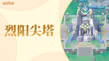 副本情报丨羽国的守护之塔——烈阳尖塔即将开启！