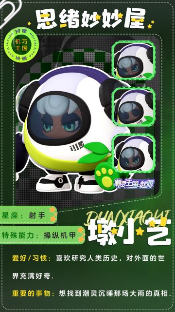 ⭐思绪妙妙屋⭐| 对人类世界充满好奇的机甲大师——墩小艺