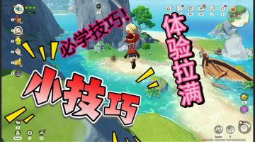 洛克必学小技巧！让你游玩效率超级加倍！