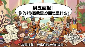 周五画报｜那些年我们一起画过的《你画我歪》